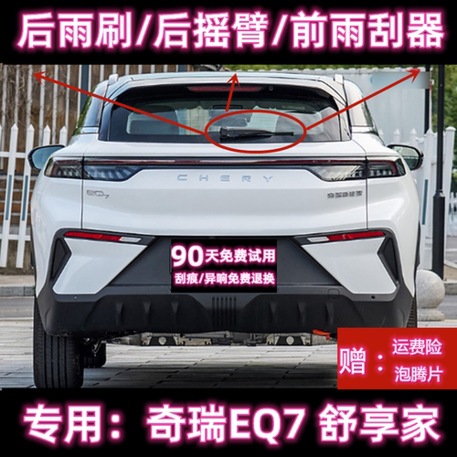 原厂奇瑞EQ7后雨刷总成前雨刮器