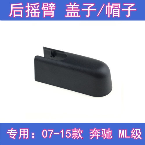 原厂奔驰ML级后雨刷片摇臂盖总成