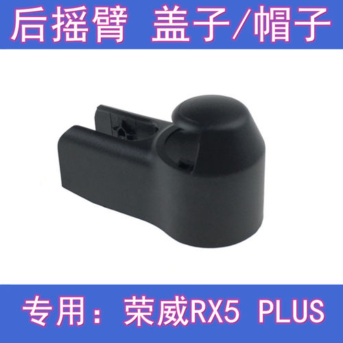 原厂荣威RX5后雨刷摇臂盖子总成