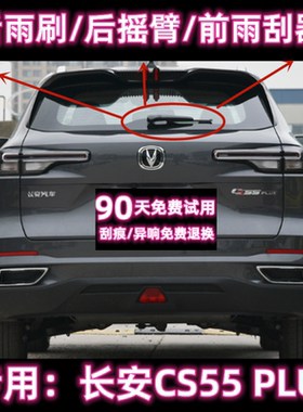 专用17/20/24款长安CS55后雨刷片摇臂盖总成二三代CS55PLUS雨刮器