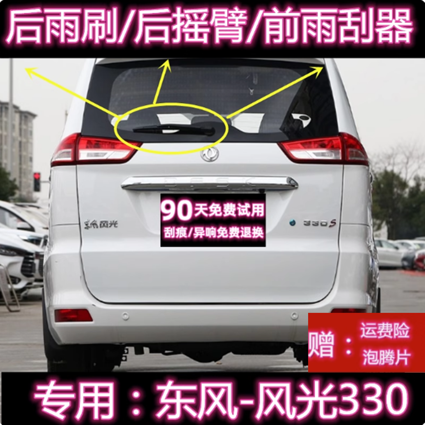 原厂风光330后雨刷片摇臂盖总成