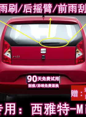 专用12/13/14/16款西雅特Mii后雨刷片摇臂盖总成原装无骨前雨刮器