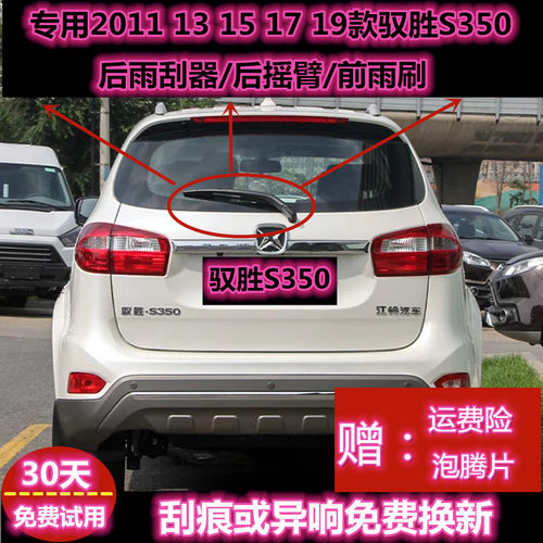 原厂江铃驭胜s350后前后雨刮器