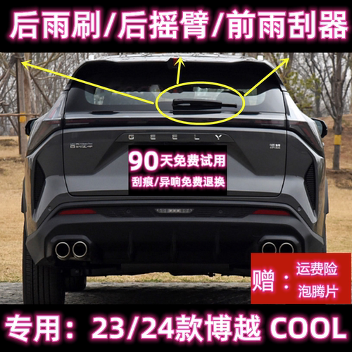 原厂博越COOL后雨刷总成前雨刮器