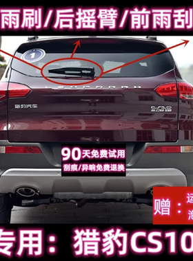 专用15/17/19款猎豹CS10后雨刷片摇臂盖总成原装无骨前雨刮器胶条