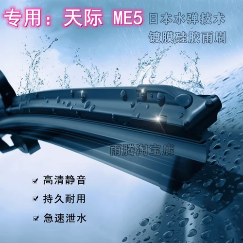 原厂天际ME5水弹硅胶镀膜雨刮器