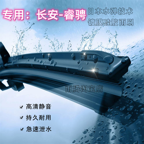原厂长安睿骋水弹硅胶镀膜雨刮器