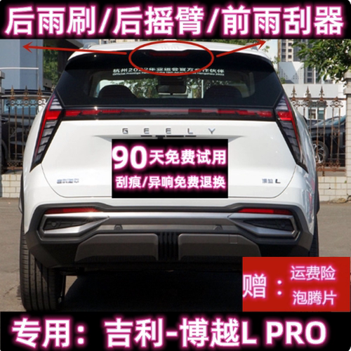 原厂博越L后雨刷总成PRO前雨刮器