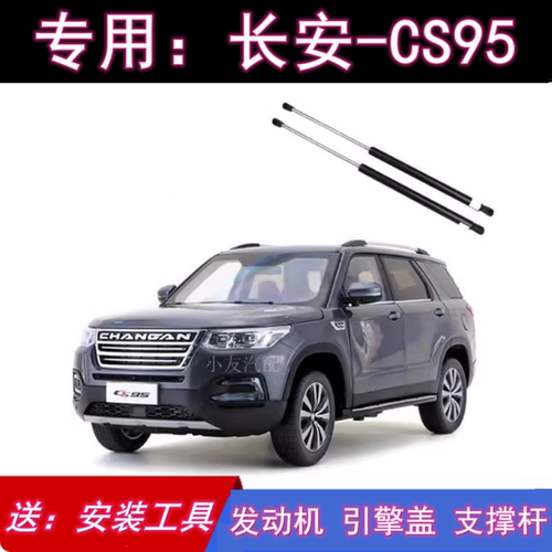 原厂长安CS95发动机盖液压支撑杆
