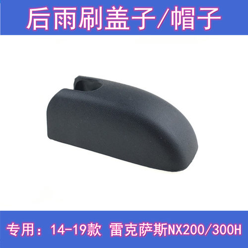 原厂雷克萨斯NX后雨刷摇臂盖总成