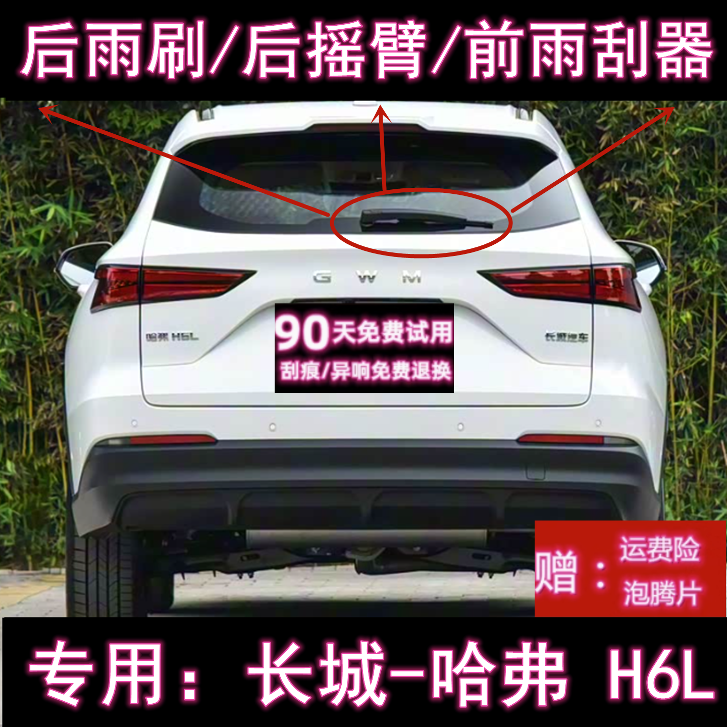 原厂哈弗H6L后雨刷总成前雨刮器