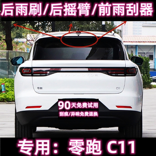 专用19/21/23/24款零跑C11后雨刷片摇臂盖总成原装无骨前雨刮器条
