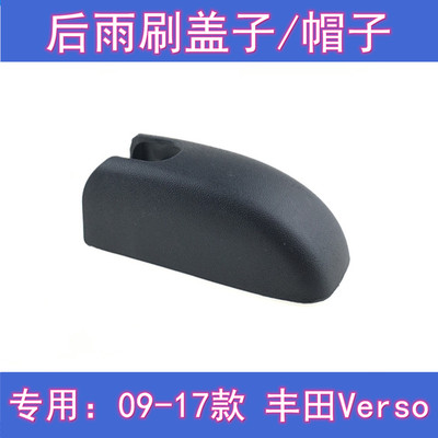 原厂丰田Verso后雨刷摇臂盖总成
