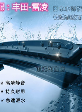 原厂丰田雷凌水弹硅胶镀膜雨刮器