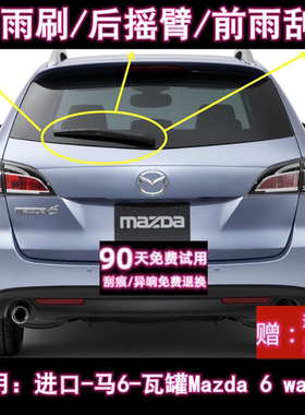 专用03-11款马自达6瓦罐Mazda 6wagon后雨刷片摇臂盖总成前雨刮器