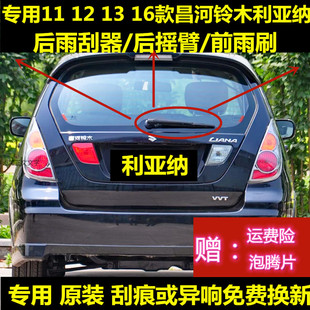 专用08/12/14/16款昌河铃木利亚纳A6后雨刷片臂盖总成前雨刮器条