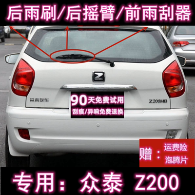 原厂中泰Z200前后雨刮器雨刷片条