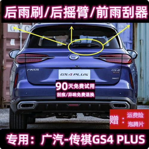 原厂传祺GS4PLUS后雨刷总成雨刮