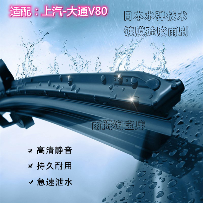 原厂大通V80水弹硅胶镀膜雨刮器图片