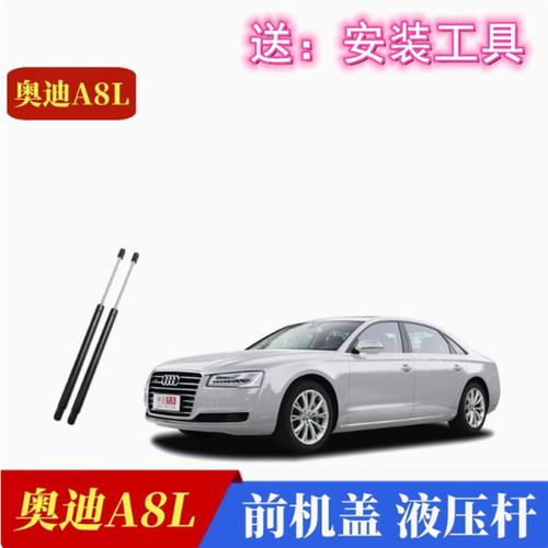 原厂奥迪A8L发动机盖液压支撑杆
