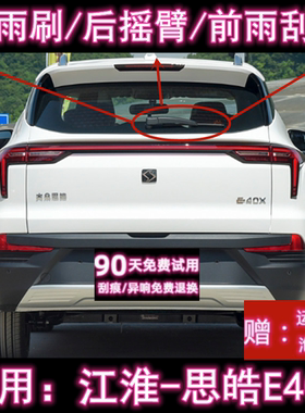 专用20/21/22款江淮思皓E40X后雨刷片摇臂盖总成原装无骨前雨刮器