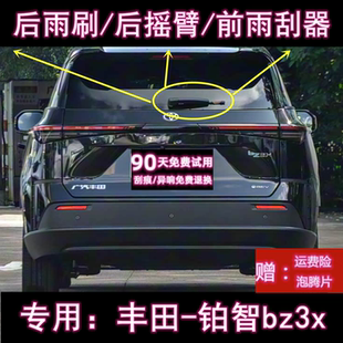 专用24/25/26款丰田铂智bz3x后雨刷片摇臂盖总成原装无骨前雨刮器