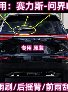 专用赛力斯问界M7后雨刷片臂盖总成22/23/24款原装无骨前雨刷片条