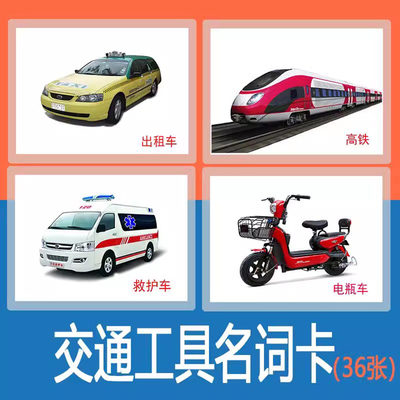 交通类名词卡早教益智认知卡片自闭症儿童语言发育迟缓训练教具
