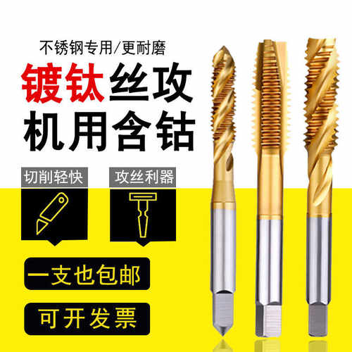 含钴镀钛机用丝锥螺尖