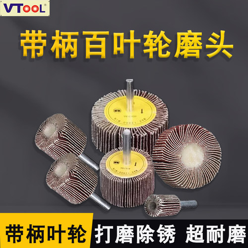 带柄叶轮磨头砂布轮抛光