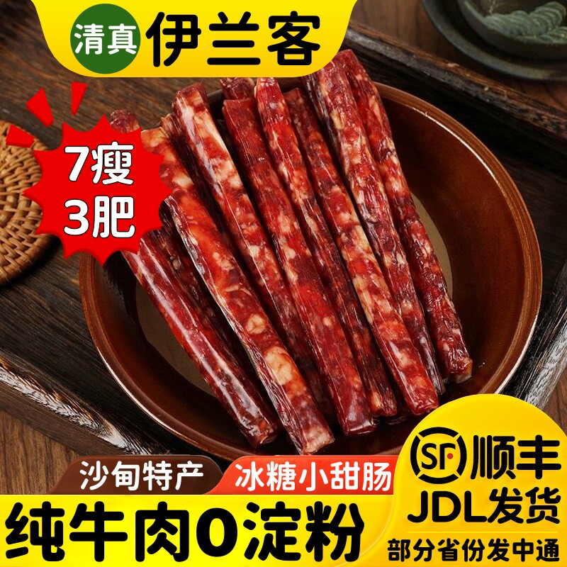 伊味典清真云南冰糖小甜肠藤椒小辣肠沙甸特产纯牛肉广式腊肠香肠