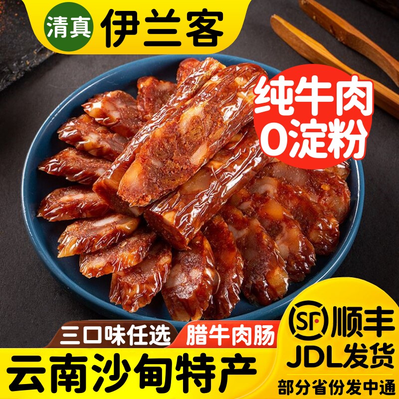 云南沙甸伊味典清真广味腊肠川味纯牛肉肠真空包装麻辣咸鲜味特产