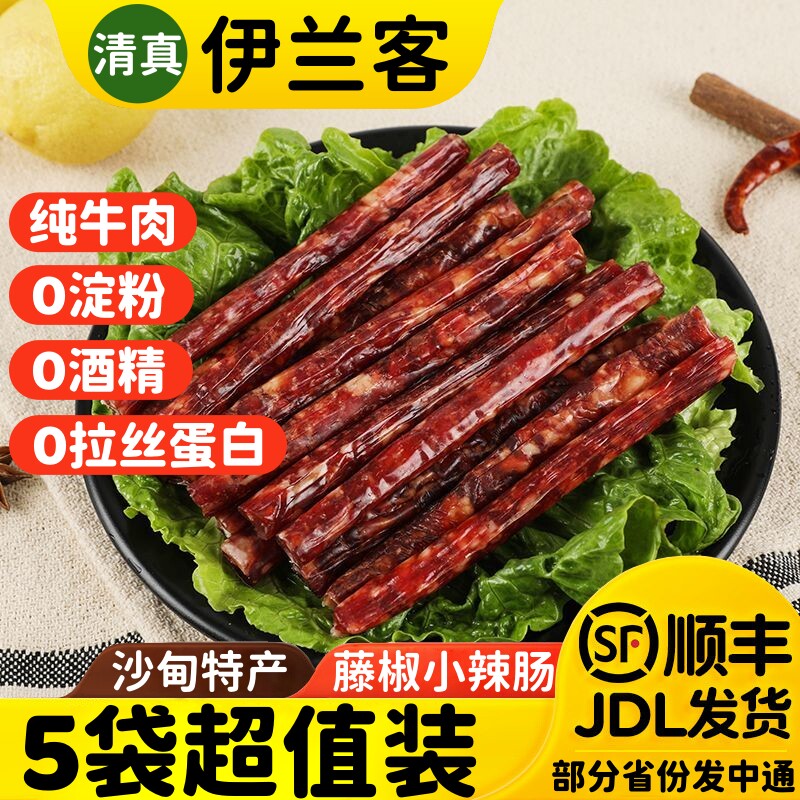 伊兰客清真藤椒小辣肠冰糖小甜肠沙甸特产牛肉肠腊肠香肠烤肠烧烤