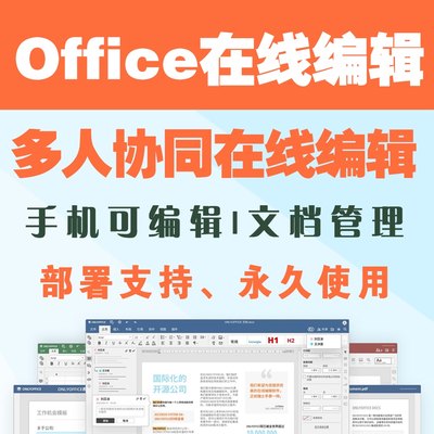 office在线编辑Word Excel PPT在线多人文档协同编辑创作办公企业