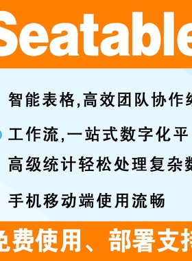 Seatable在线表单协同表格在线协同编辑搭建大数据表格系统部署