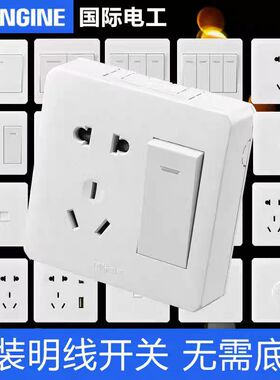 国际电工明装墙壁开关插座电源明线明盒超薄一开五孔多孔插座面板