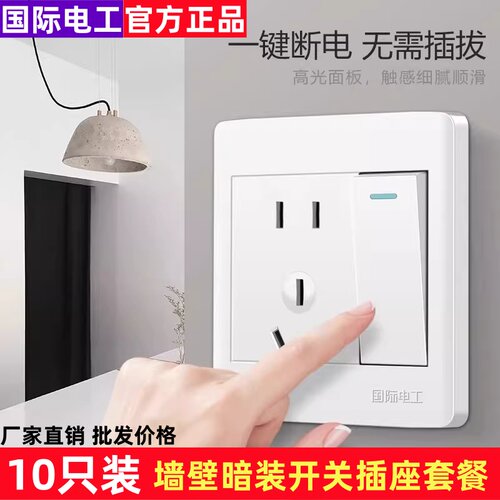 10只装 国际电工86型暗装开关插座面板家用墙壁一开五孔白色套餐