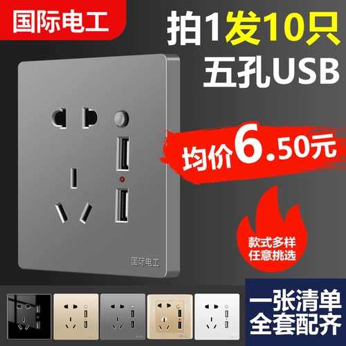 Международный электрик 86 USB -розетка с переключателем 5 -ямы