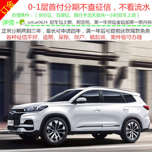 奇瑞瑞虎8新车整车/二手车/越野车/黑户0首付/分期购车/天猫汽车