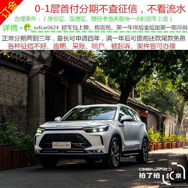 北京X7全新车越野整车二手车零首付分期购车订金天猫汽车超市免息