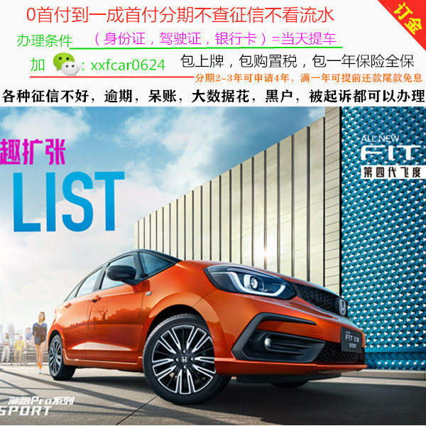 本田飞度全新车二手零首付分期购车天猫汽车超市整车订金全国连锁