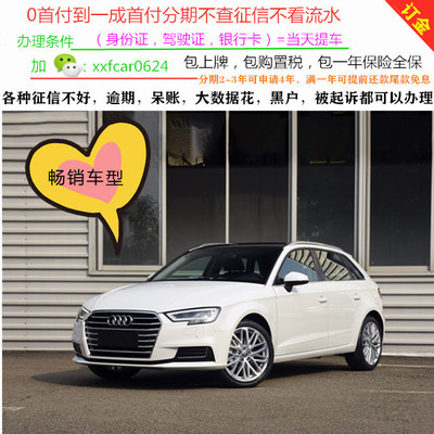 奥迪A3新车/二手车整车/轿车/黑户0首付/汽车分期购车/天猫汽车