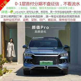 比亚迪宋pro/新车整车/二手车/黑户零首付/汽车分期购车/天猫汽车