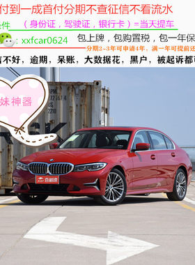 宝马三系新车/二手车整车/轿车/黑户0首付/汽车分期购车/天猫汽车