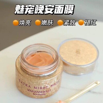 玛丽安保莱魅宠晚安睡眠面膜