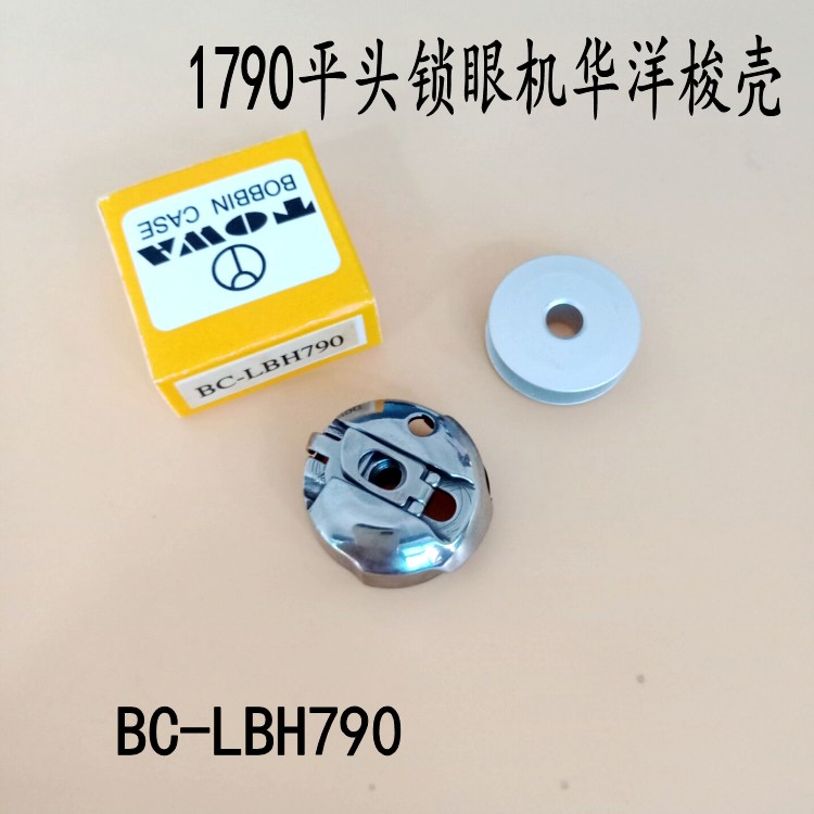 1790平头锁眼机 钮门车梭壳 梭芯 梭芯套 BC-LBH790-NBL梭仔