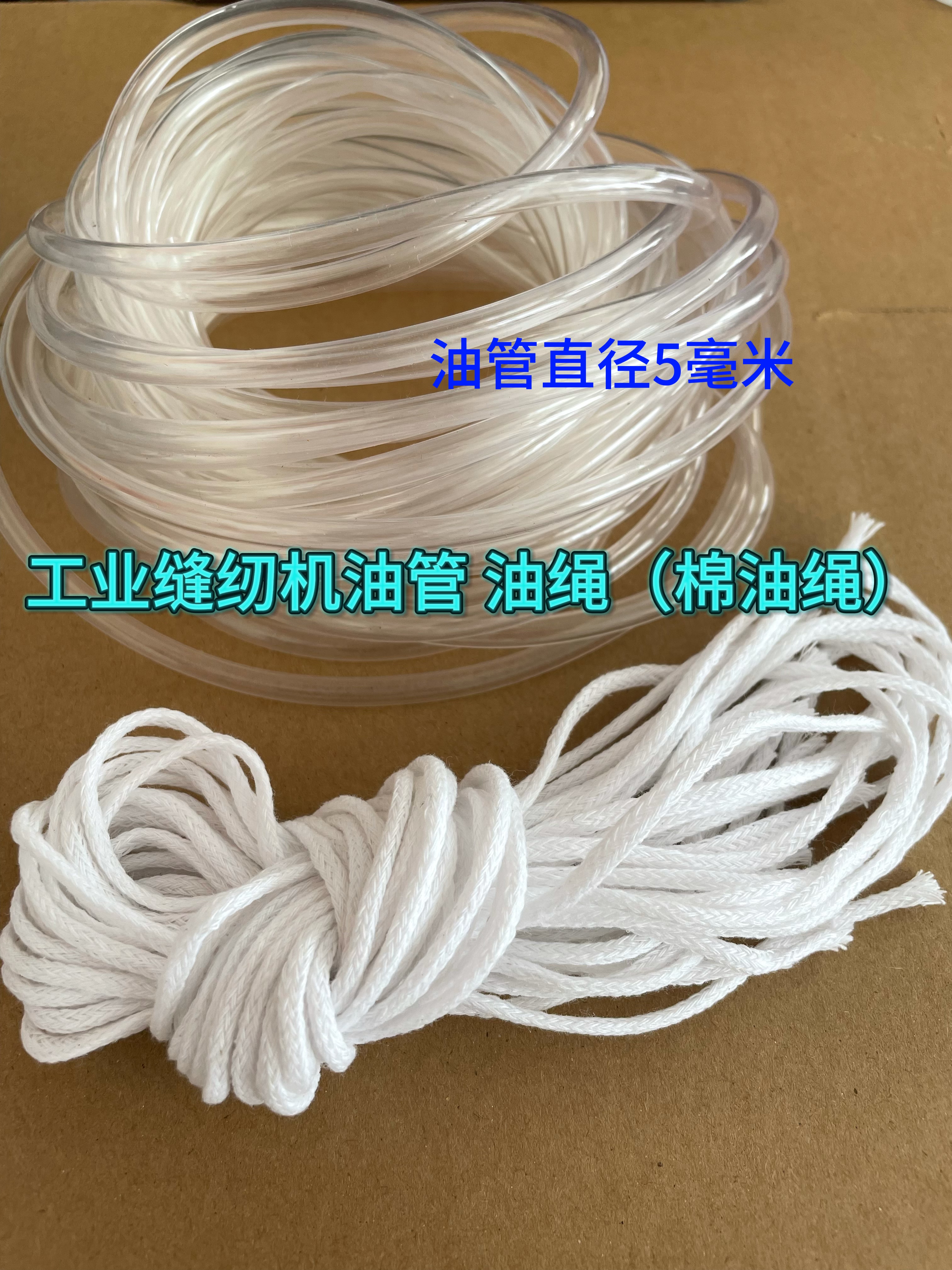 缝纫机配件平车回油管 塑料油管电脑车回油管油绳棉绳吸油绳子图片