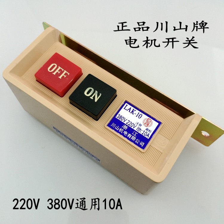 正宗川山开关220V380V工业缝纫机平车电动机马达电源启动带线开关