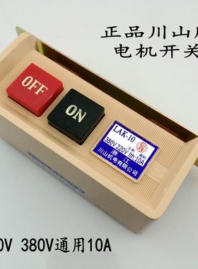 正宗川山开关220V380V工业缝纫机平车电动机马达电源启动带线开关