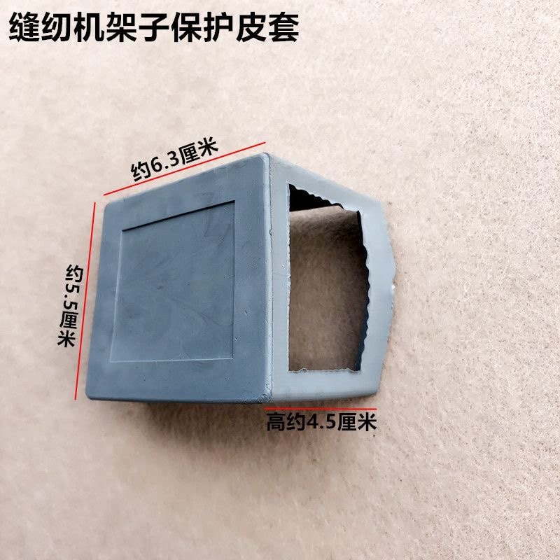 工业电脑平车台板架子机脚皮套缝纫机机架底座塑料软保护套子配件